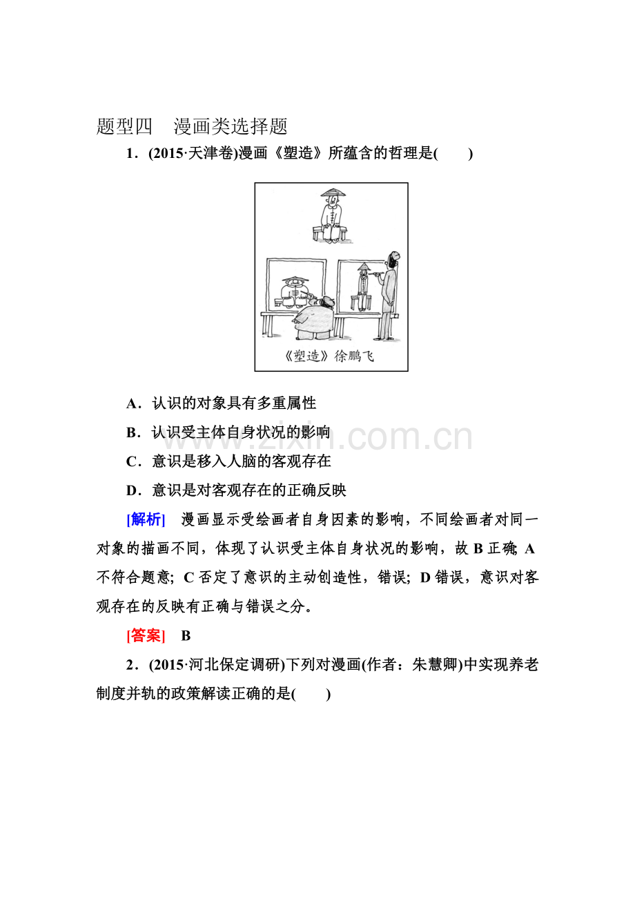 2016届高考政治第二轮考点专题跟踪训练15.doc_第1页