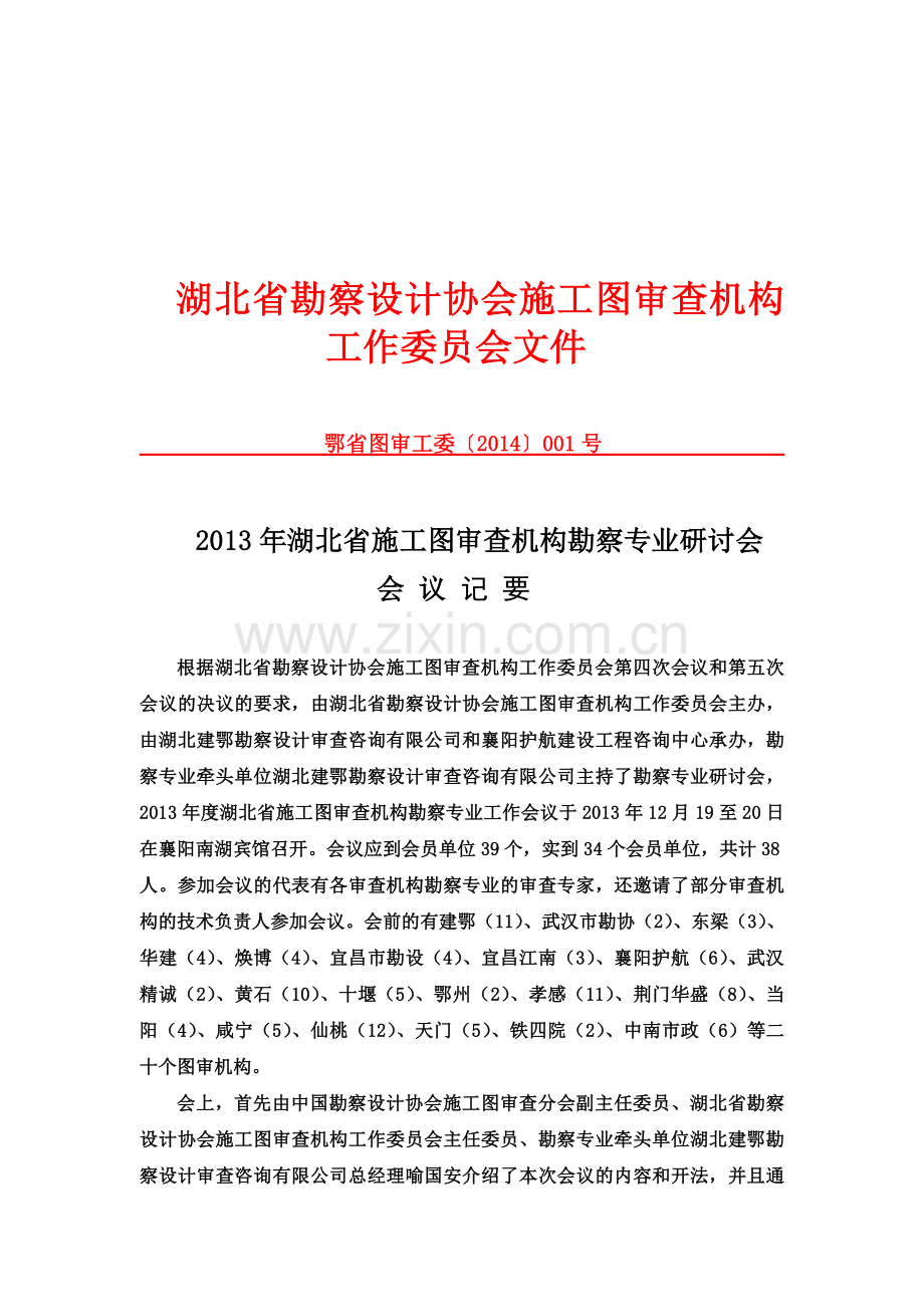 2013年湖北省施工图审查机构勘察专业研讨会会议纪要.doc_第1页