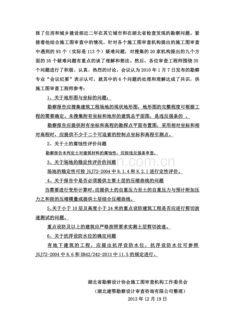 2013年湖北省施工图审查机构勘察专业研讨会会议纪要.doc_第2页