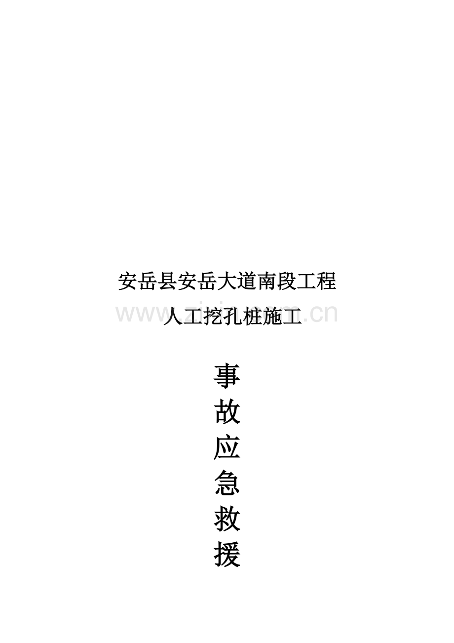 人工挖孔桩施工应急预案(全).doc_第1页