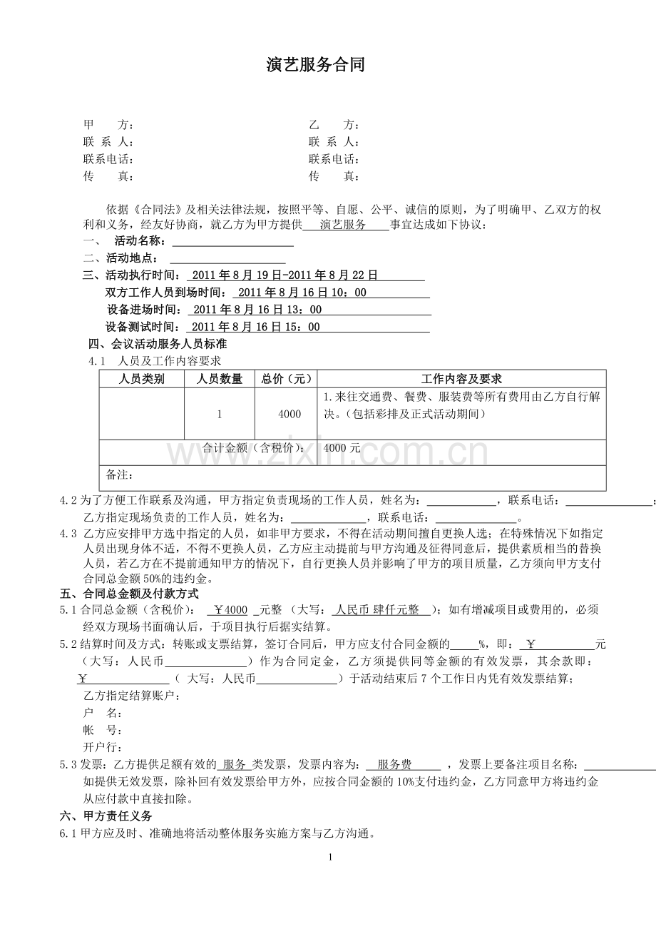 演艺合同(表演、礼仪、兼职等类).doc_第1页