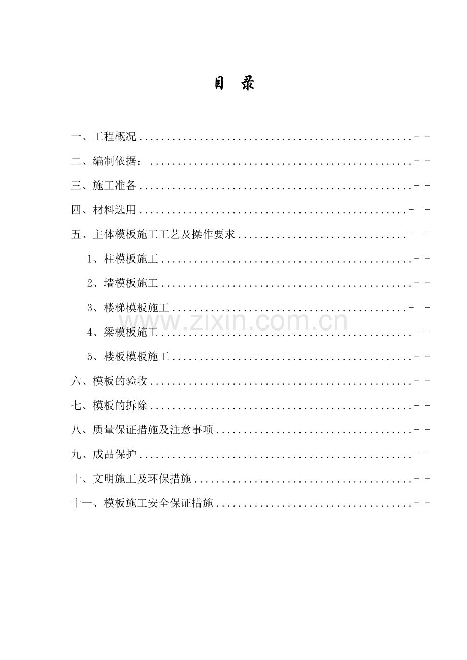 建筑工程模板施工方案--修改版---hanhan.doc_第1页