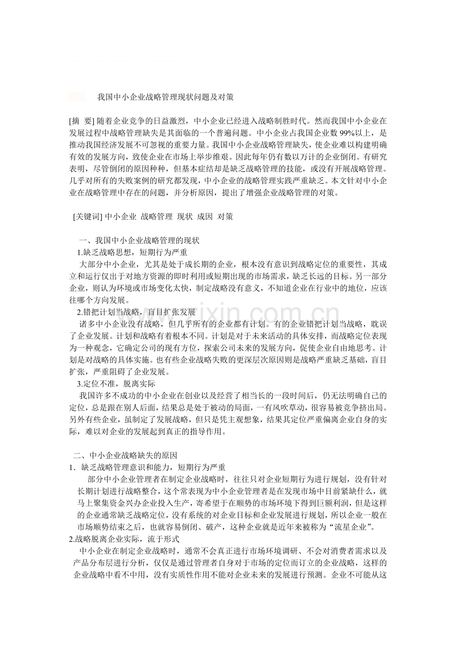 中小企业战略管理现状问题与对策.doc_第1页