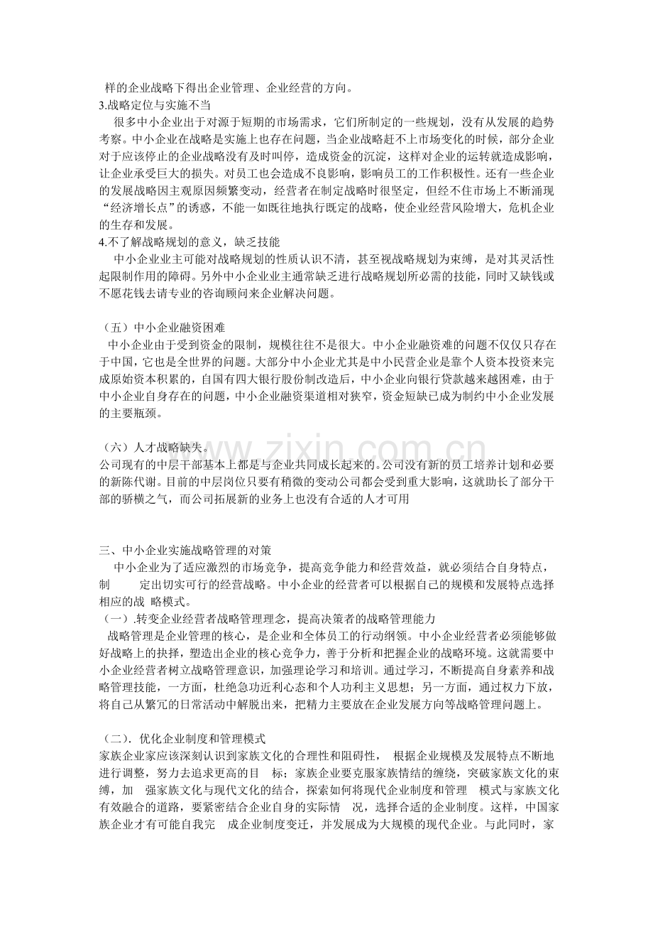 中小企业战略管理现状问题与对策.doc_第2页