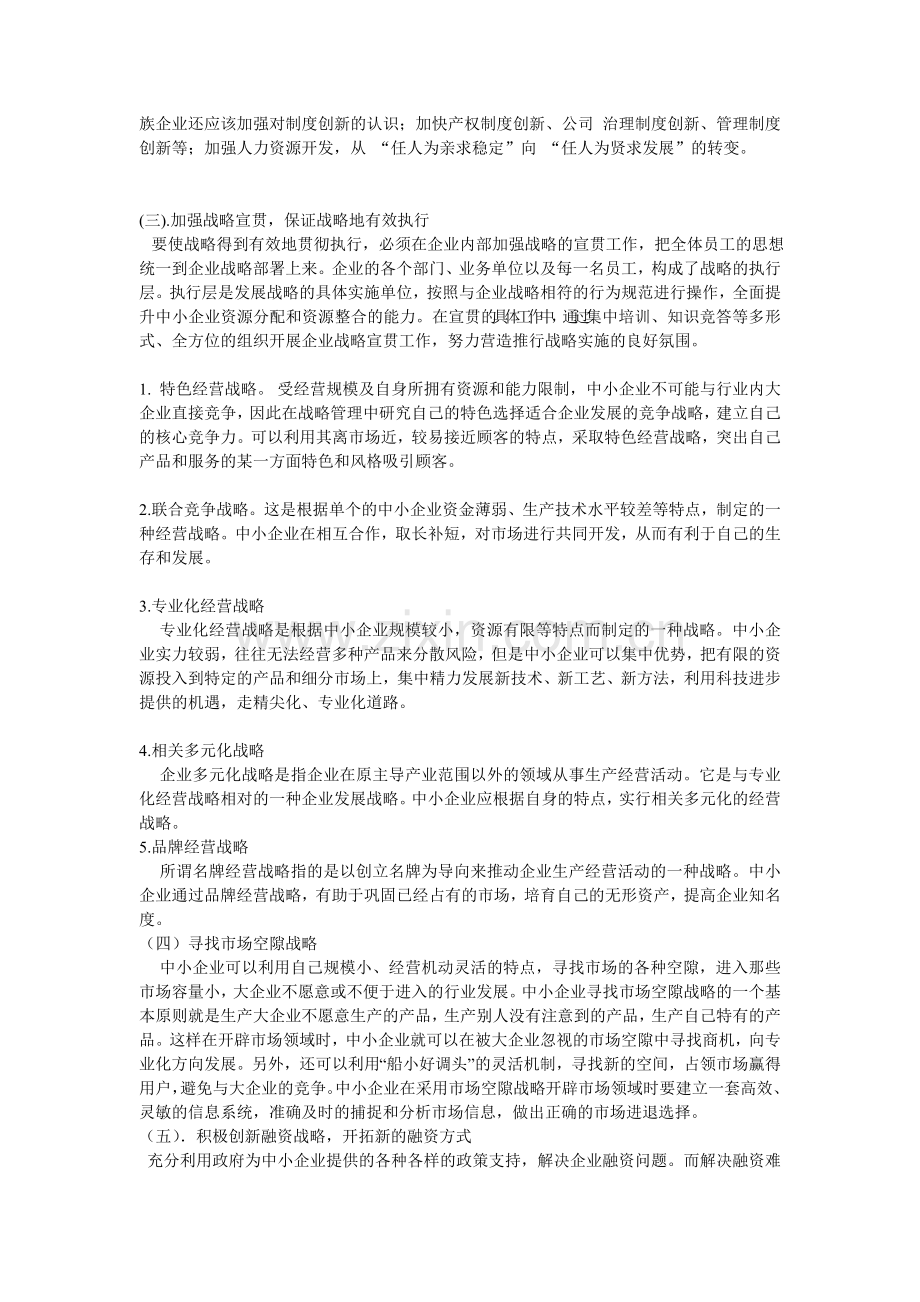 中小企业战略管理现状问题与对策.doc_第3页