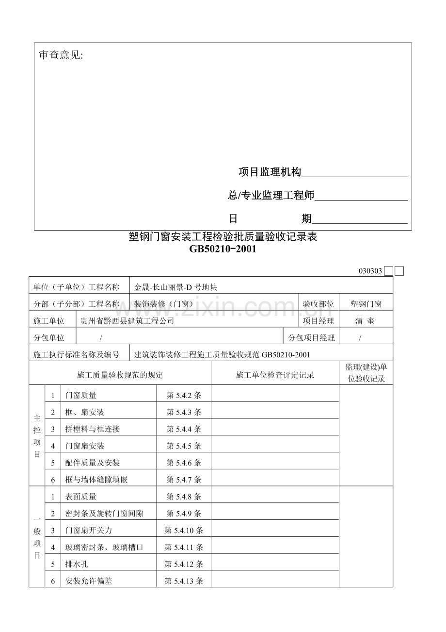 塑钢门窗安装工程检验批质量验收记录表.doc_第2页