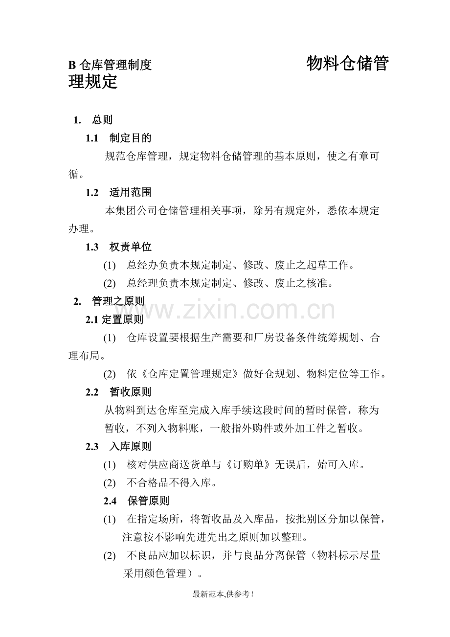 仓库管理制度--物料仓储管理规定.doc_第1页