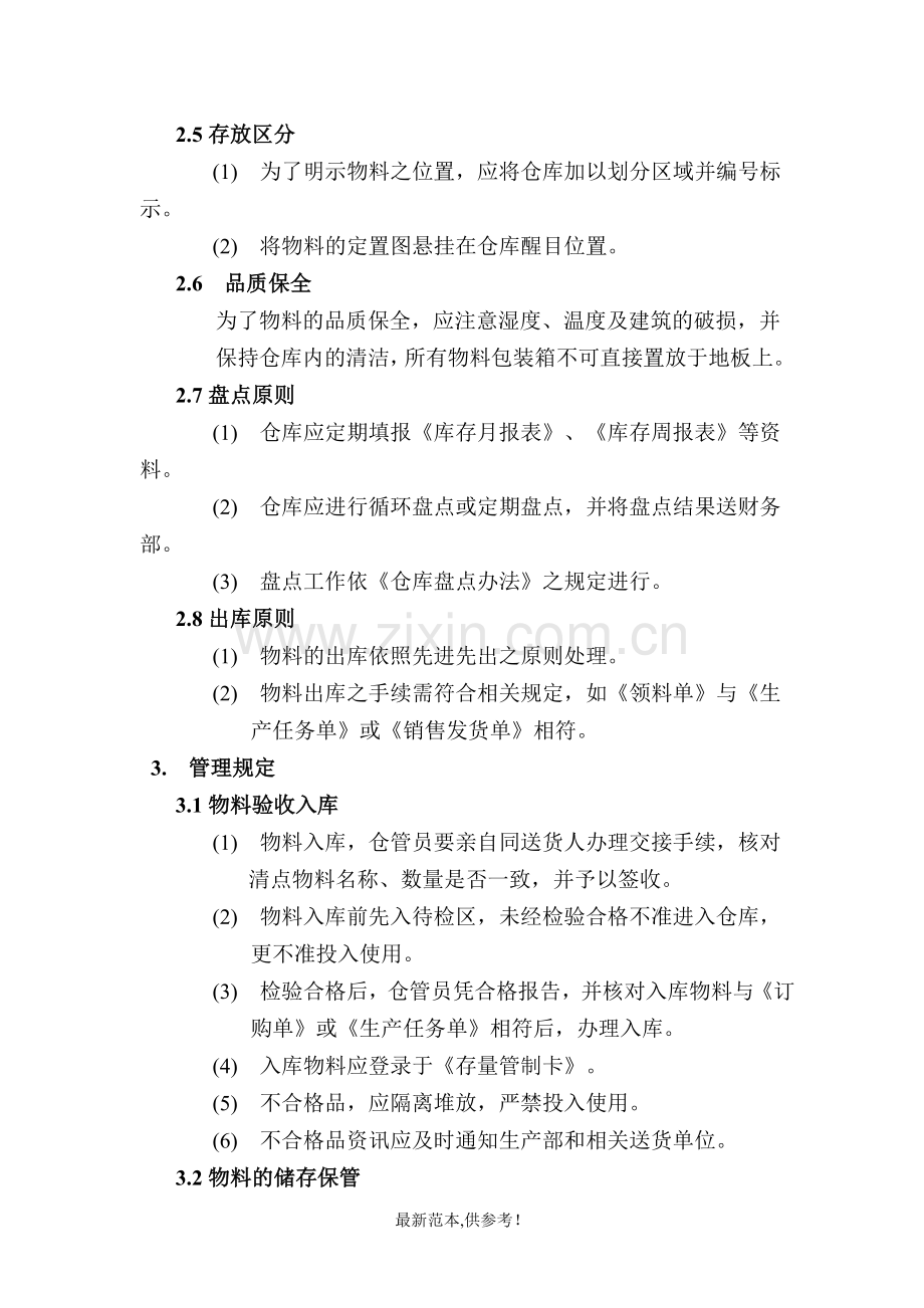 仓库管理制度--物料仓储管理规定.doc_第2页