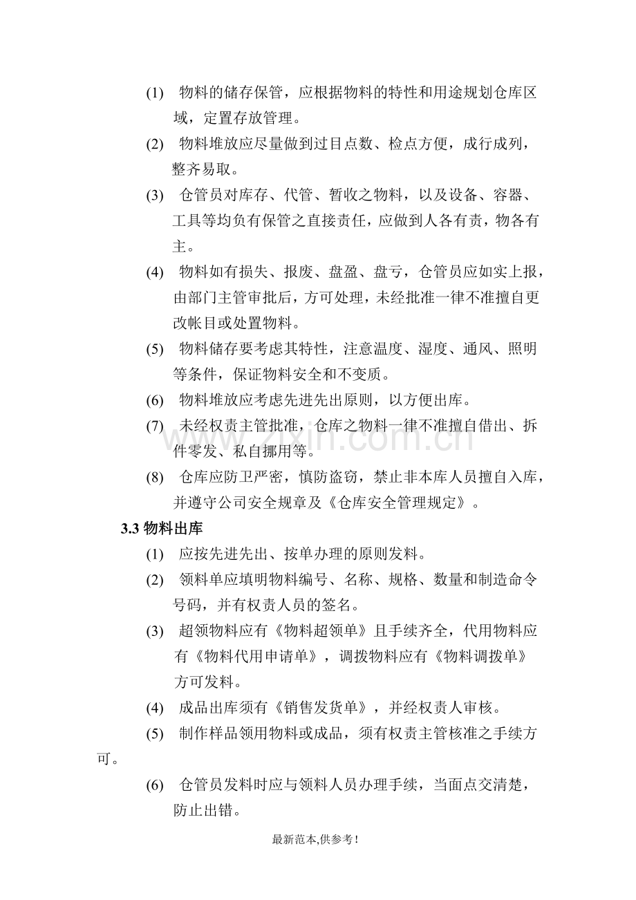 仓库管理制度--物料仓储管理规定.doc_第3页