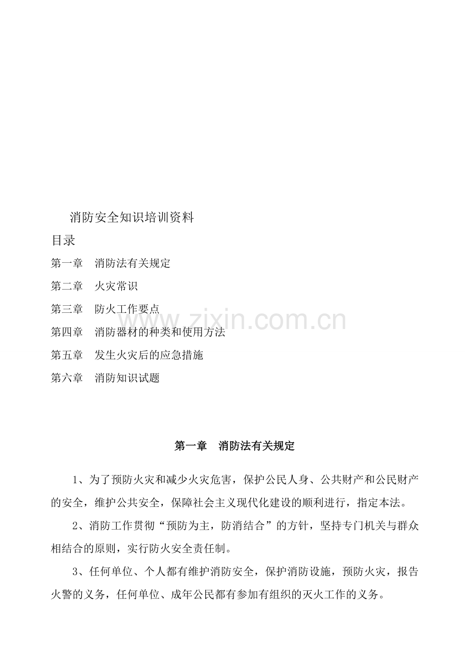 消防安全知识培训资料.doc_第1页