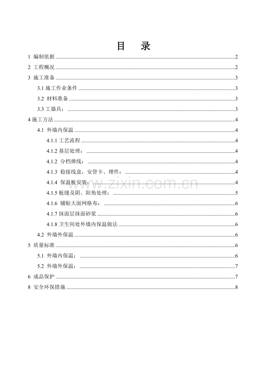 保温工程施工方案-最终版.doc_第1页