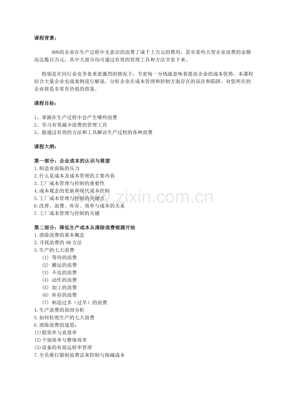 制造企业生产成本控制与消减技巧.doc_第2页