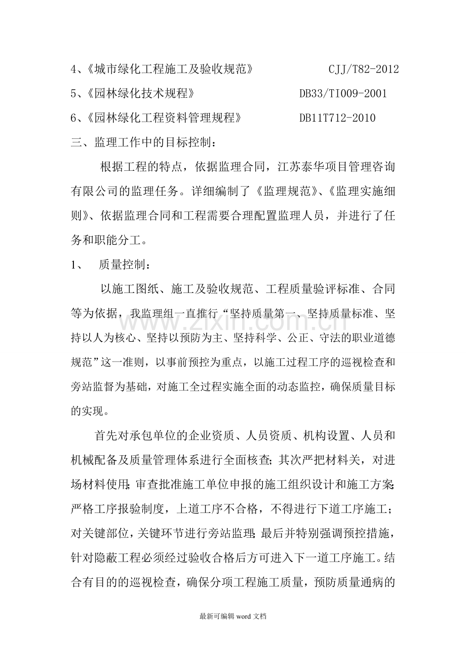 三台山园林绿化监理质量评估报告.doc_第2页