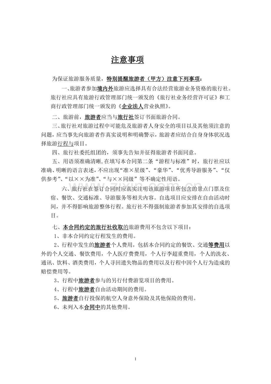 安徽省旅游服务合同示范文本.doc_第2页