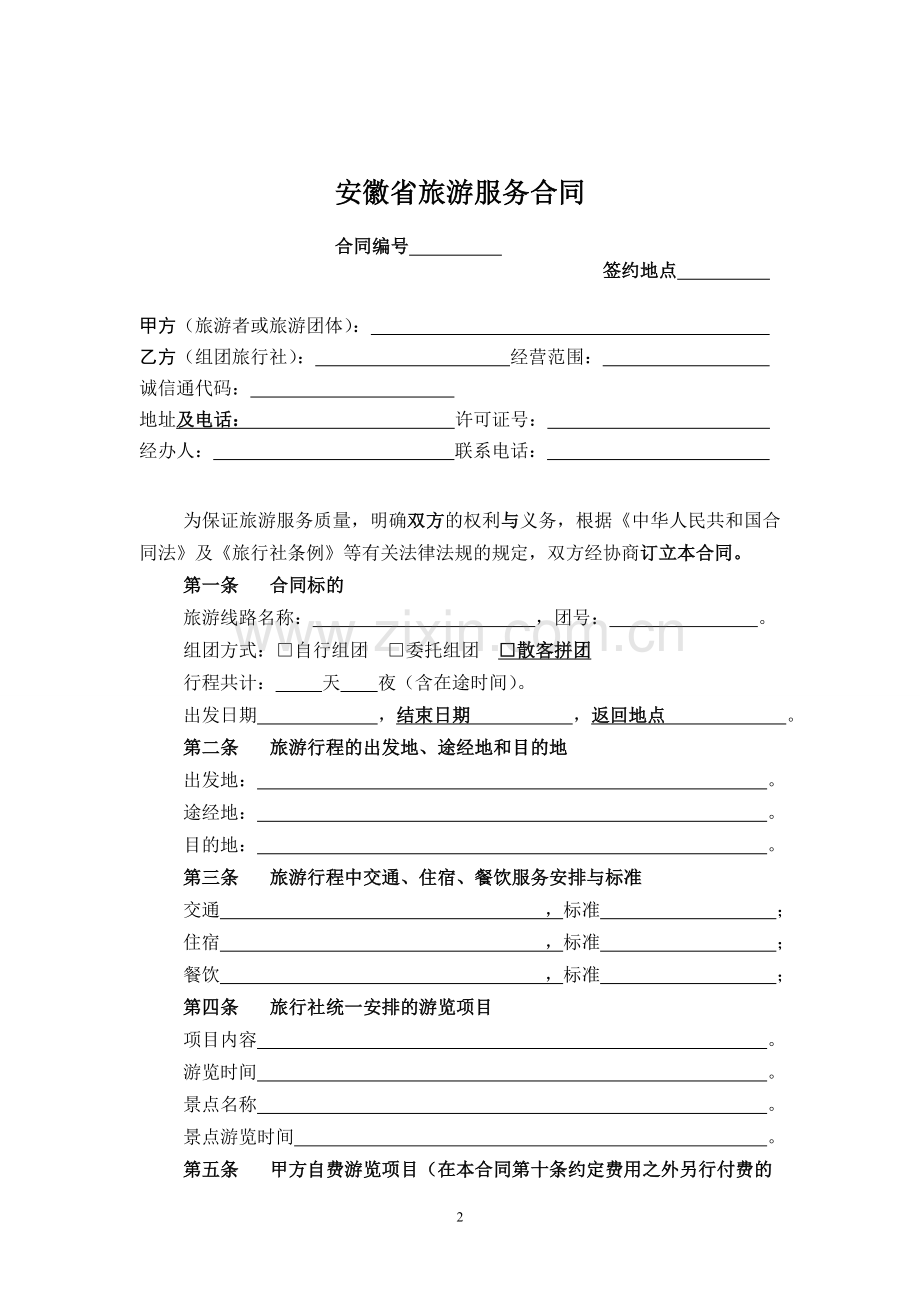 安徽省旅游服务合同示范文本.doc_第3页
