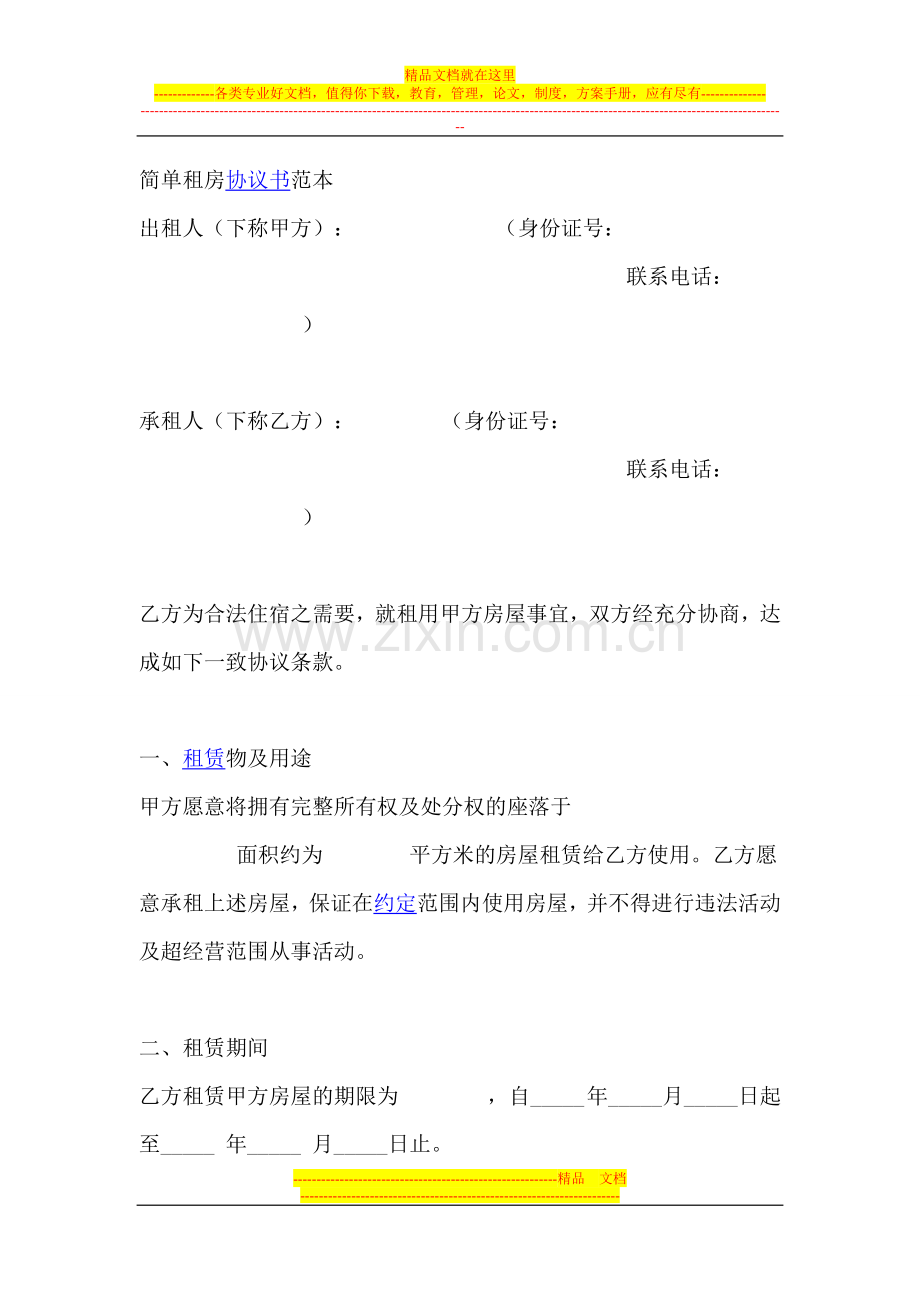 简单租房协议书范本.doc_第1页