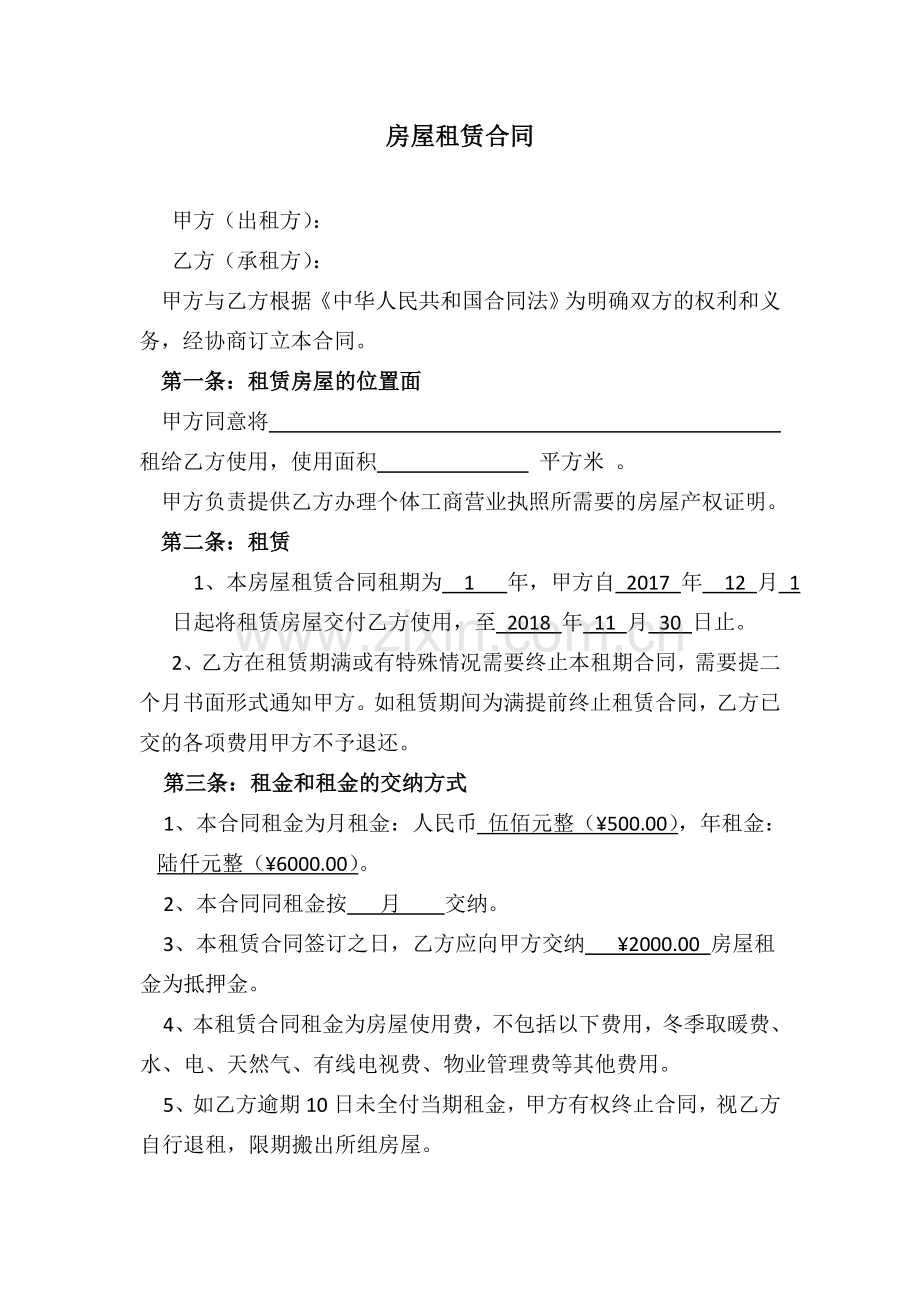 房屋租赁合同(办理个体营业执照).doc_第1页