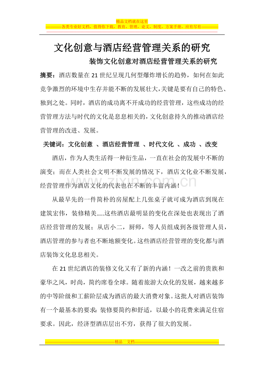 文化创意与酒店经营管理关系的研究.docx_第1页