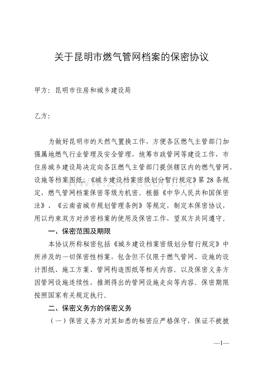 2.2燃气管线图纸保密协议.doc_第1页