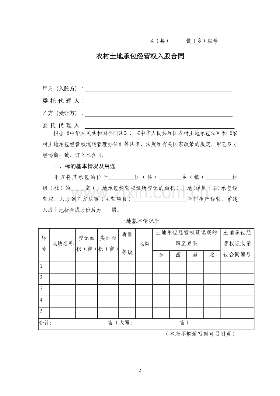 重庆市农村土地承包经营权入股合同.doc_第2页