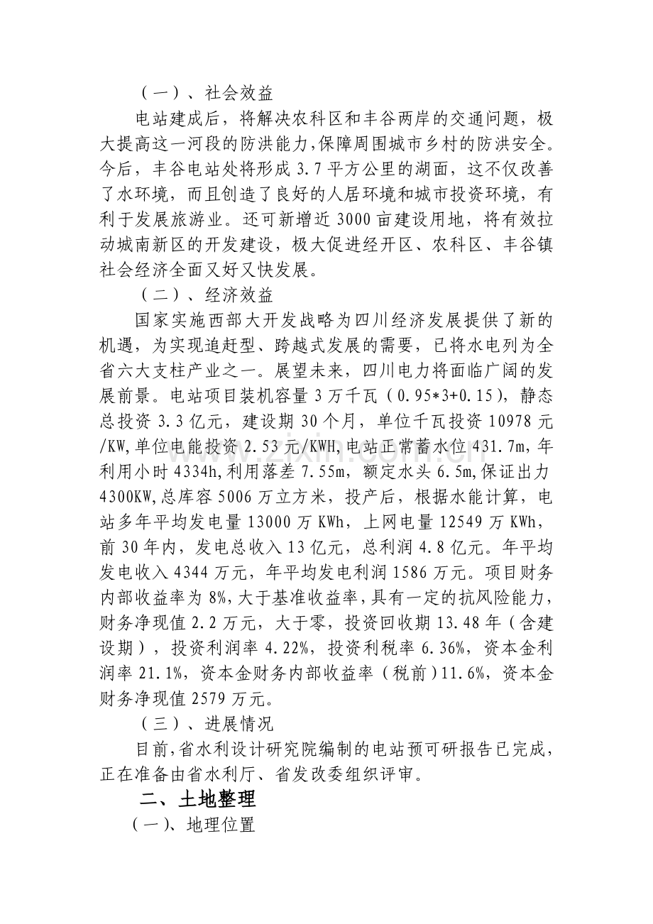 丰谷电站综合开发项目简介(全).doc_第2页