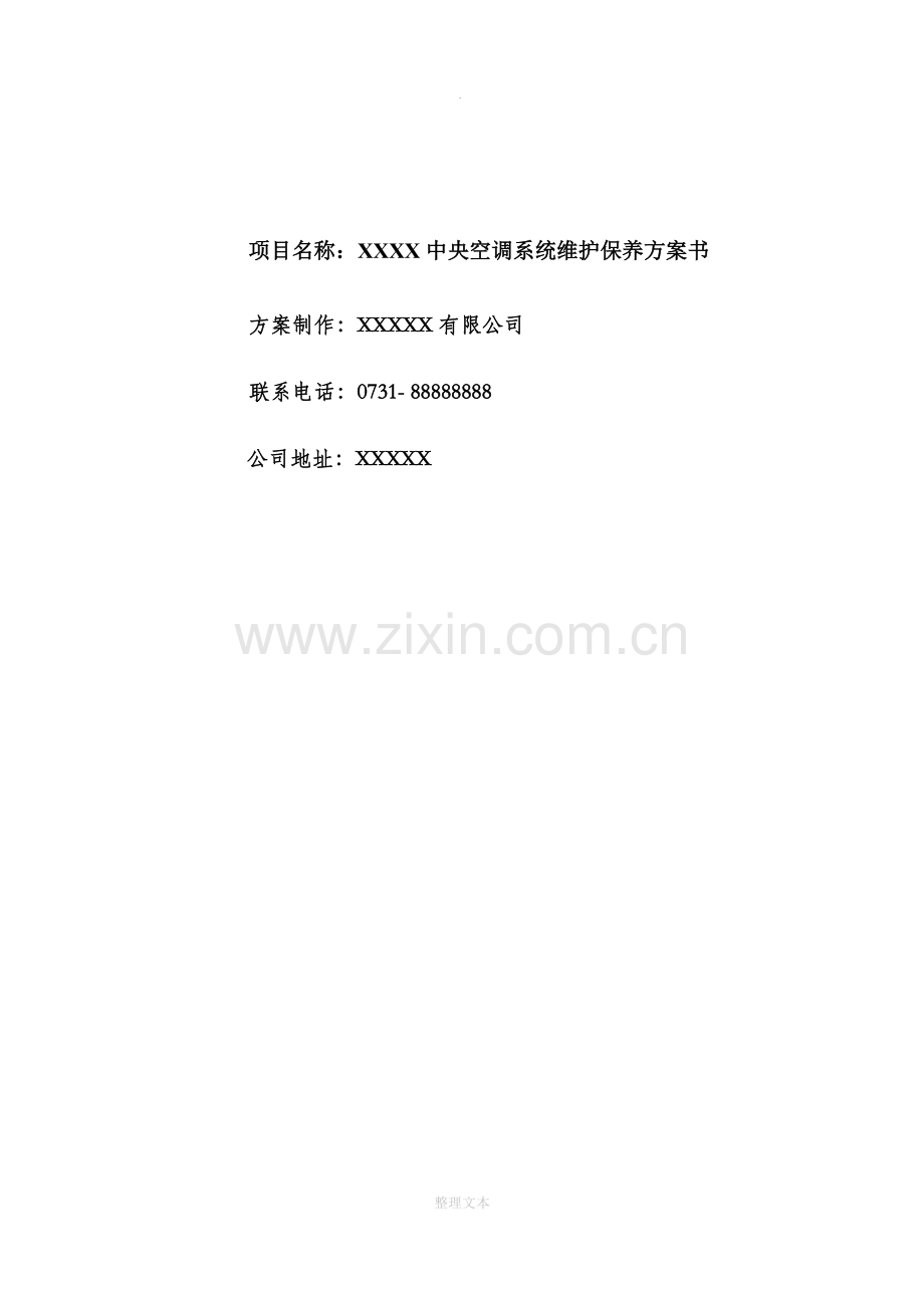 中央空调维护保养方案.docx_第1页