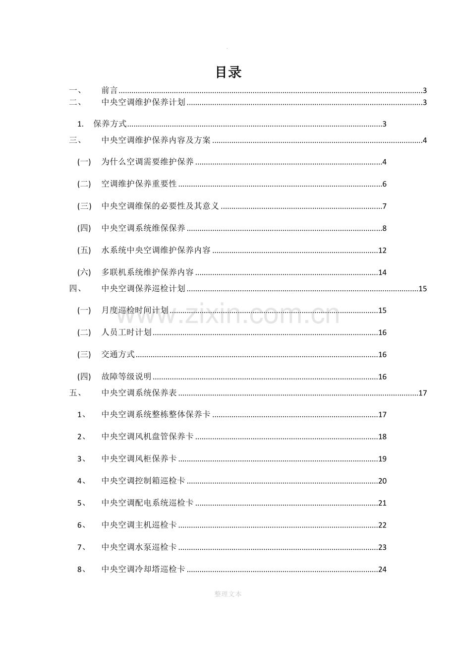 中央空调维护保养方案.docx_第2页