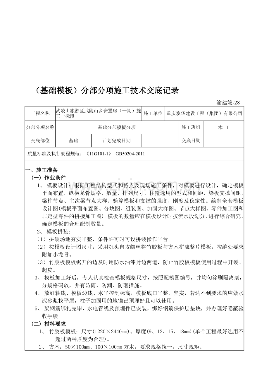 (基础模板)分部分项施工技术交底记录.doc_第1页