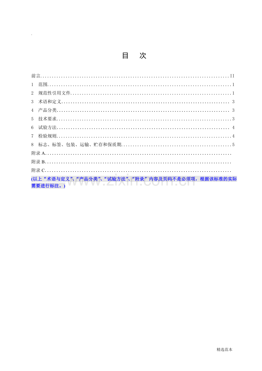 企业标准备案文本模板.doc_第2页