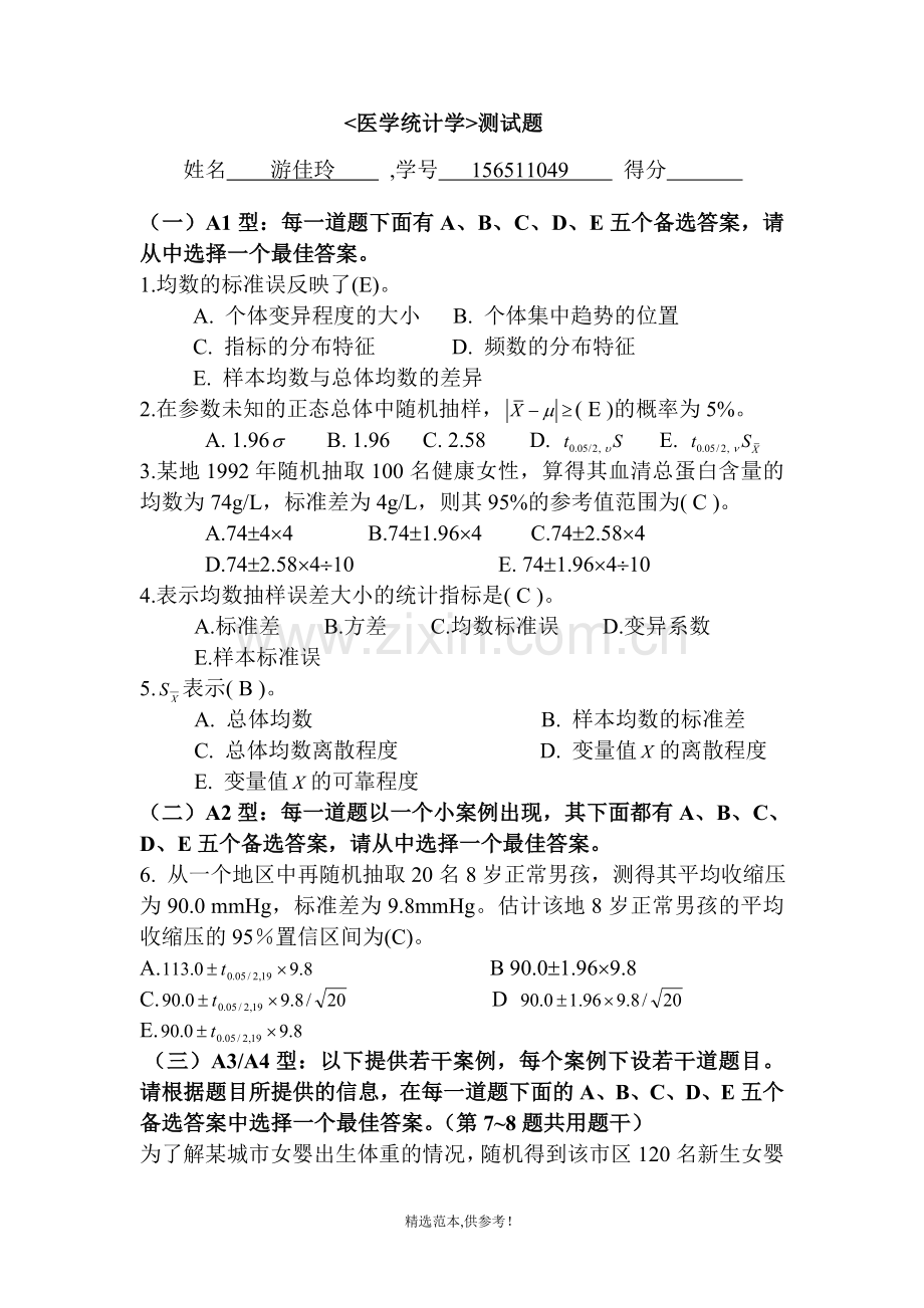 卫生统计学测试题.doc_第1页