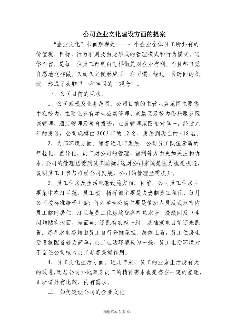 公司企业文化建设方面的提案.doc_第1页