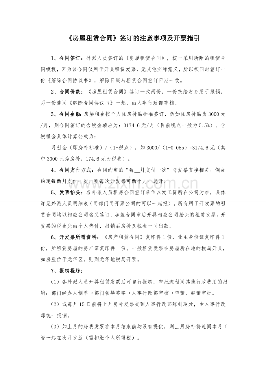 房屋租赁合同签订的注意事项及发票开具指引.doc_第1页