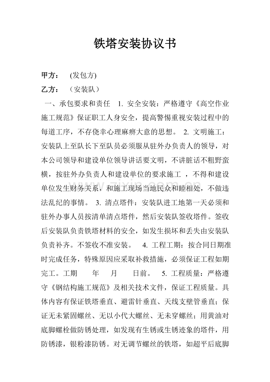 铁塔安装协议书.doc_第1页