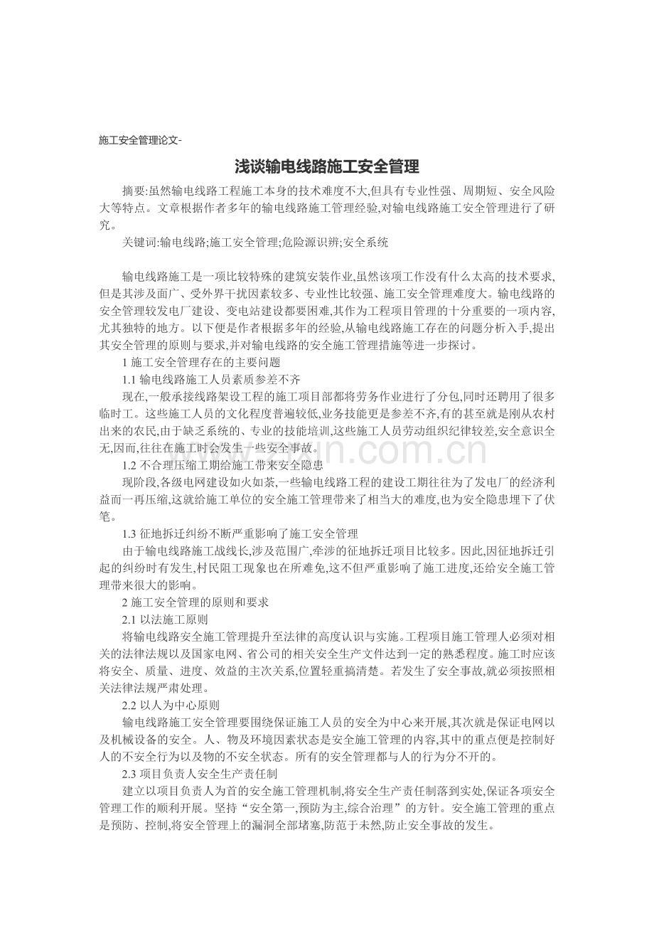 施工安全管理论文-浅谈输电线路施工安全管理.doc_第1页