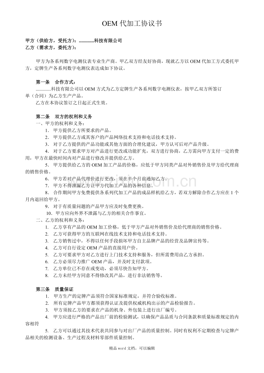 OEM代加工协议书.doc_第1页