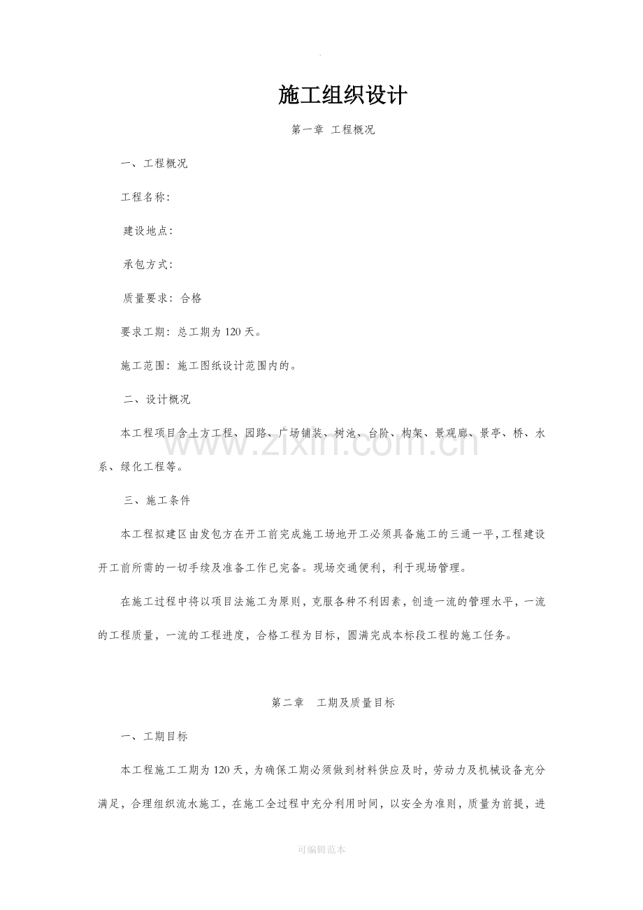 园林景观工程施工方案.docx_第1页