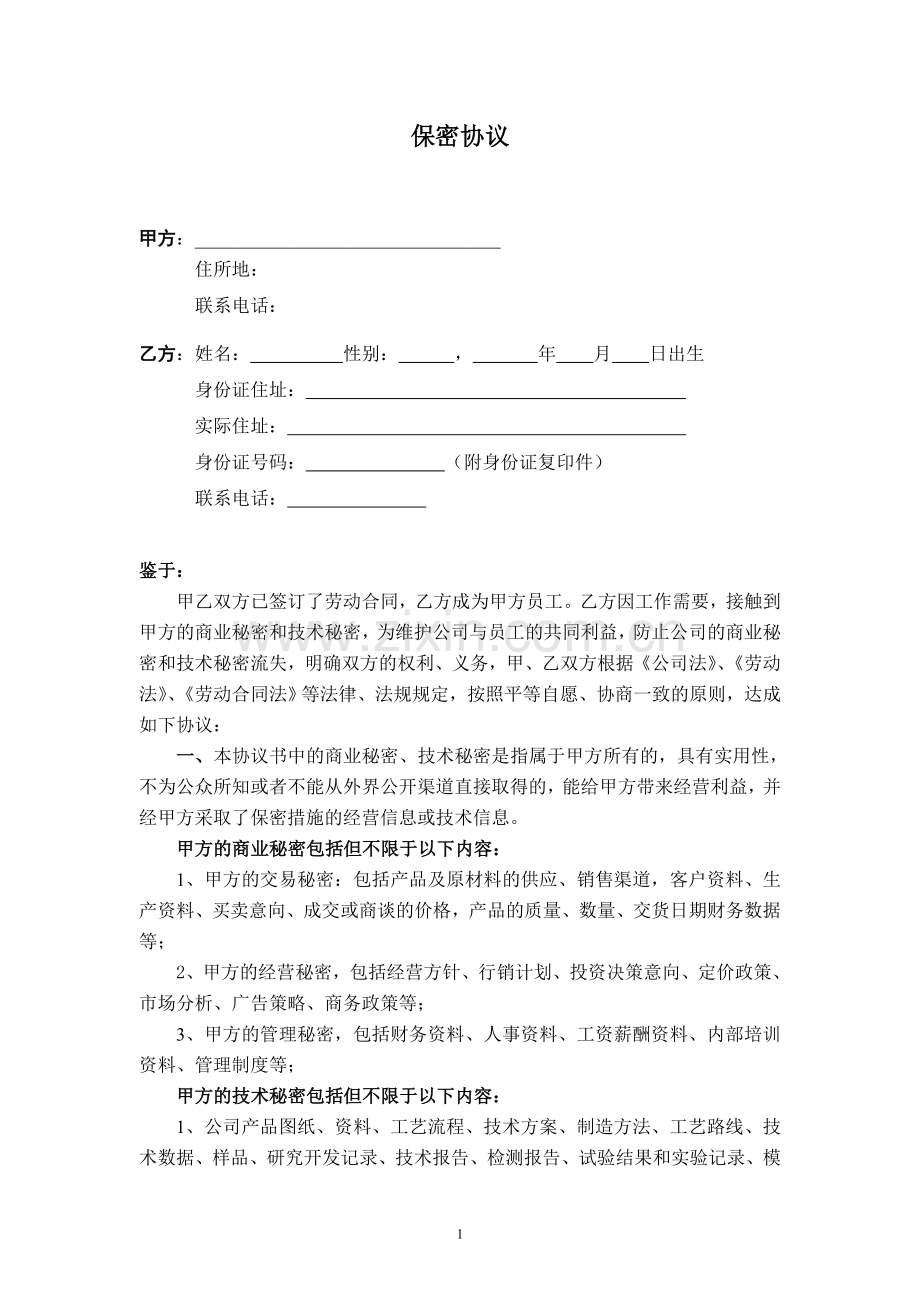 保密协议书(全面).doc_第1页