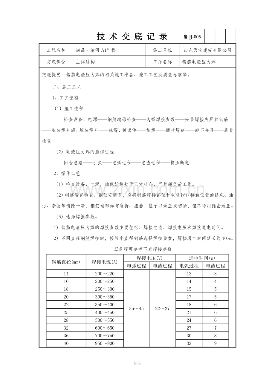 钢筋电渣压力焊技术交底记录(已完整).doc_第2页