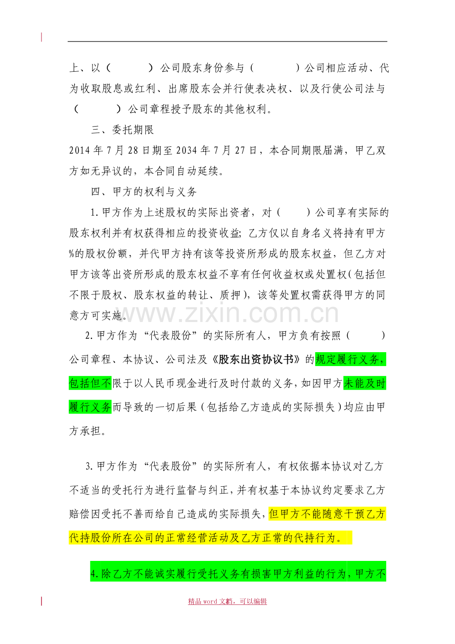 1、代持协议(出资人与显名股东签署).doc_第2页