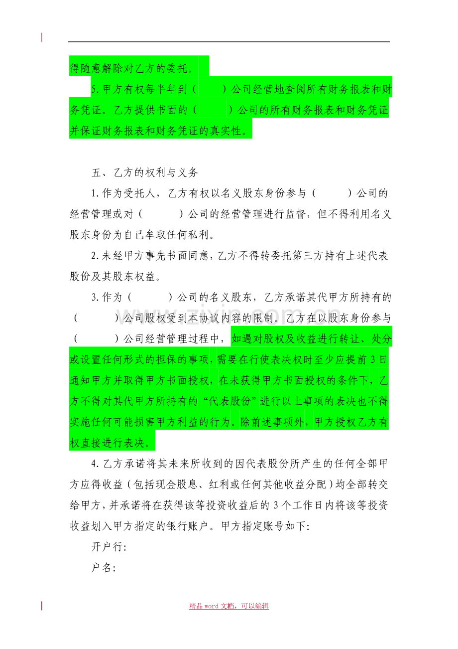 1、代持协议(出资人与显名股东签署).doc_第3页