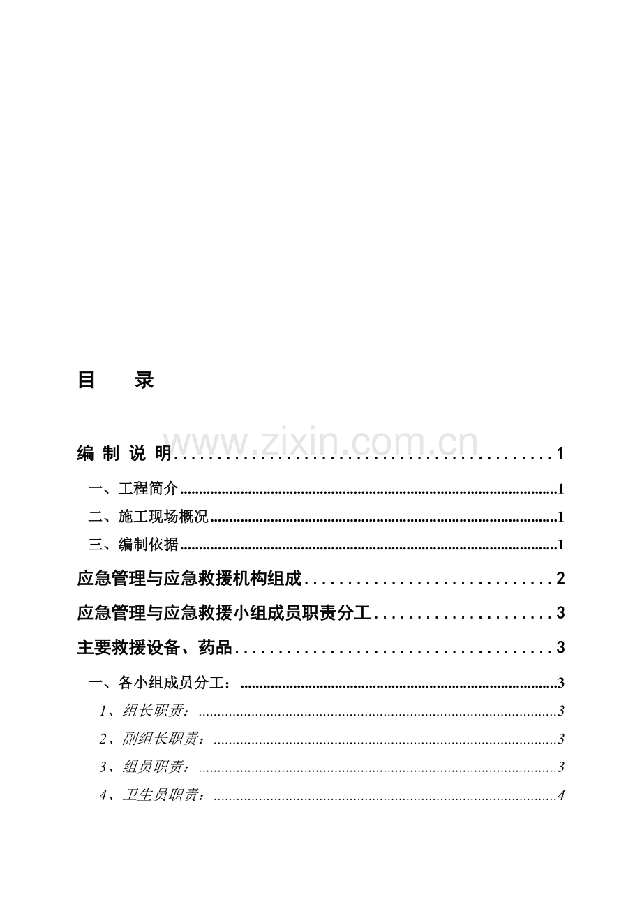 施工现场应急管理与应急救援预案.doc_第1页