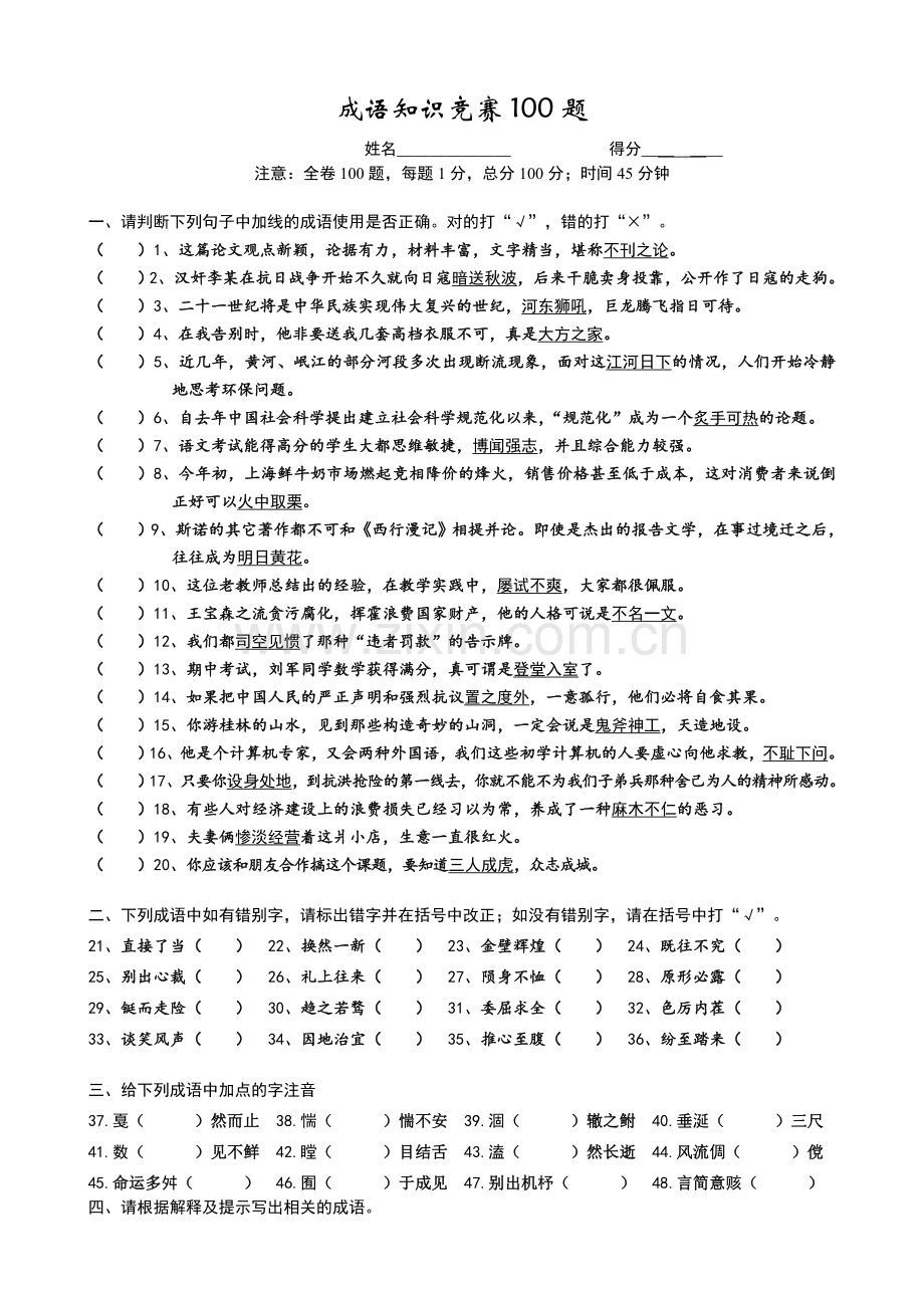 成语知识竞赛10题(附答案).doc_第1页