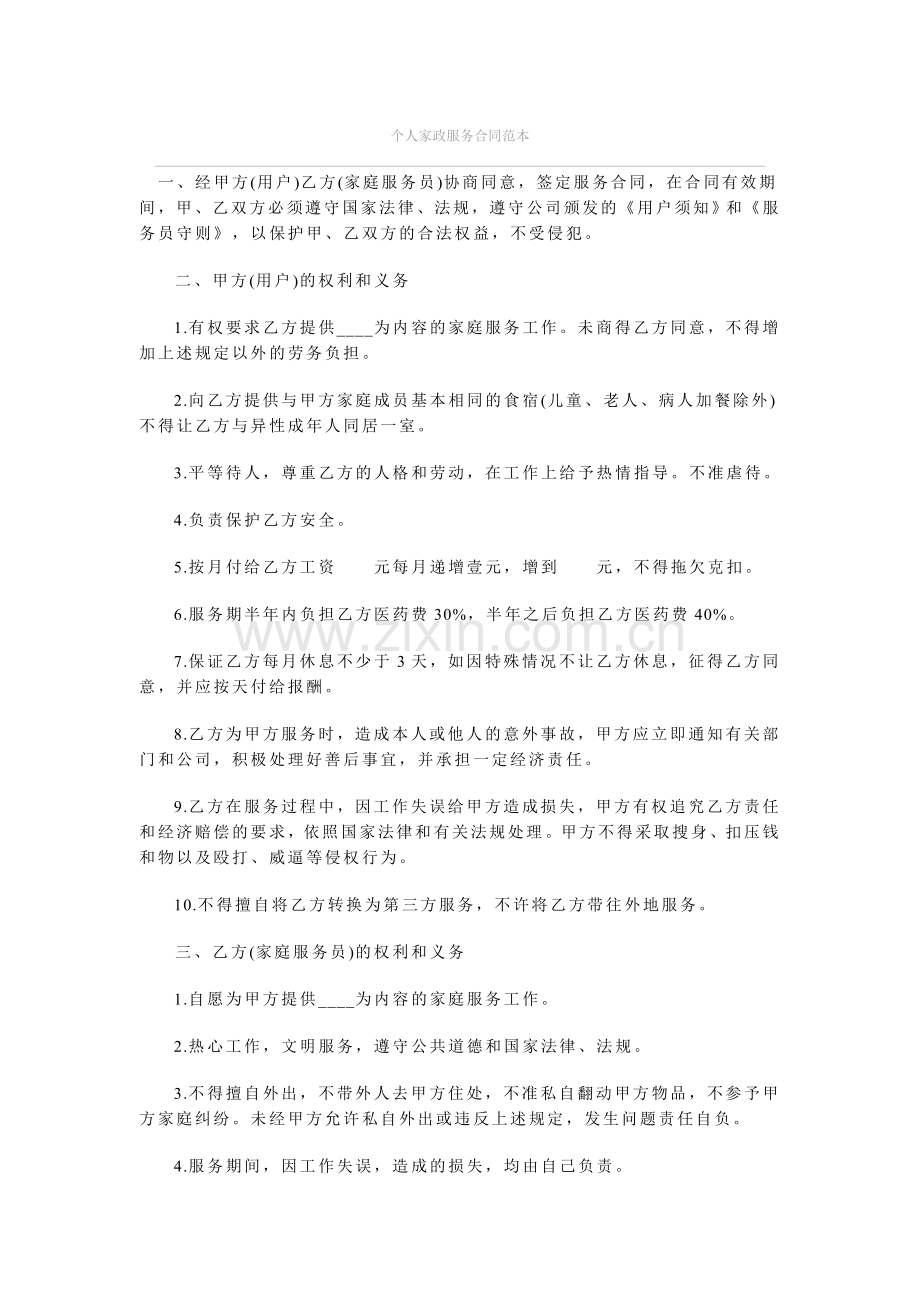 个人家政服务合同范本3.doc_第1页