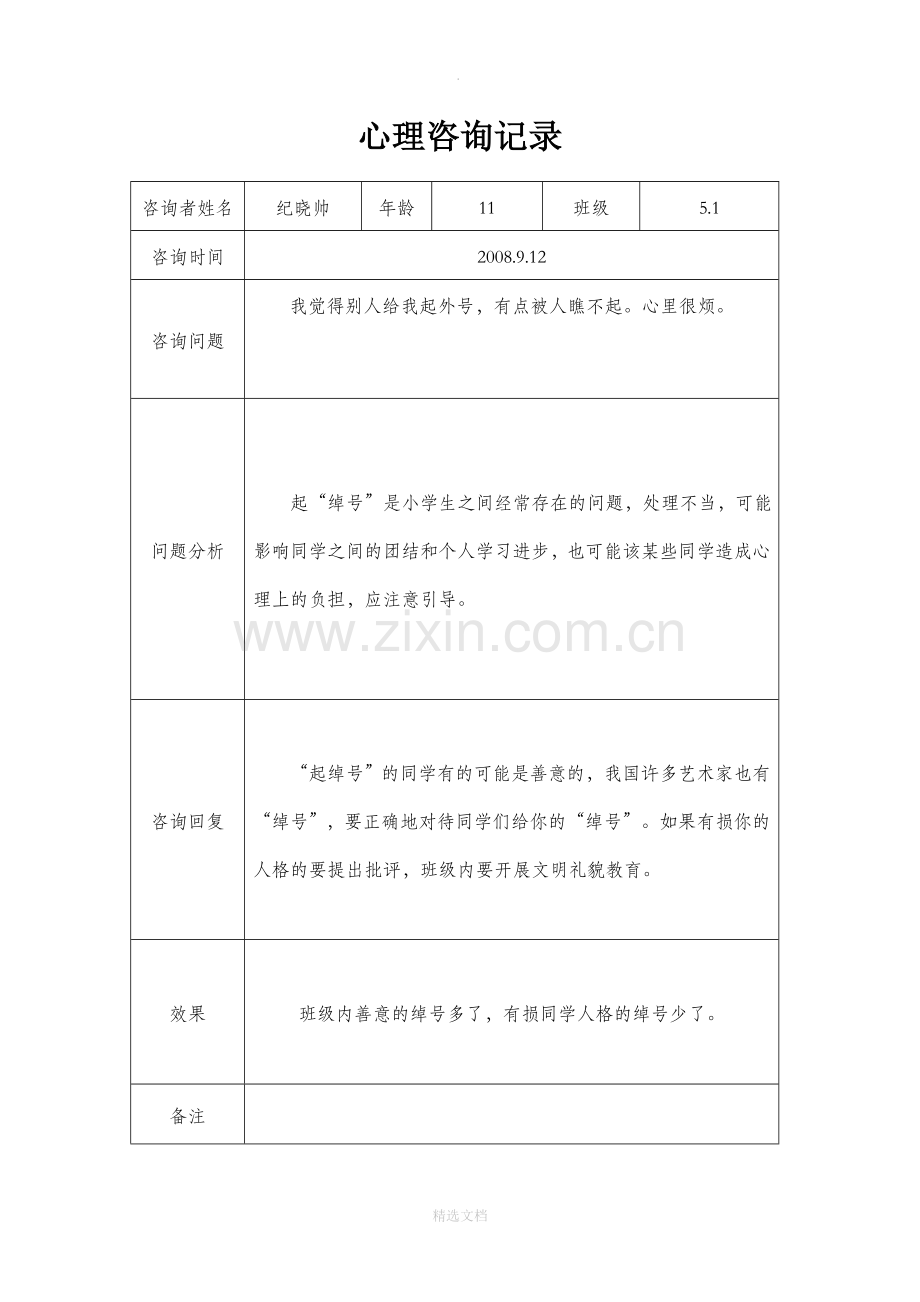 小学生心理咨询记录3.doc_第1页