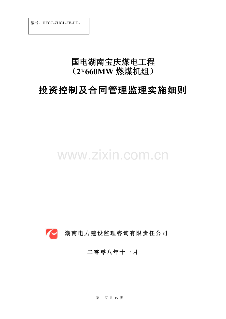 XX电厂投资控制与合同管理监理实施细则11.doc_第1页