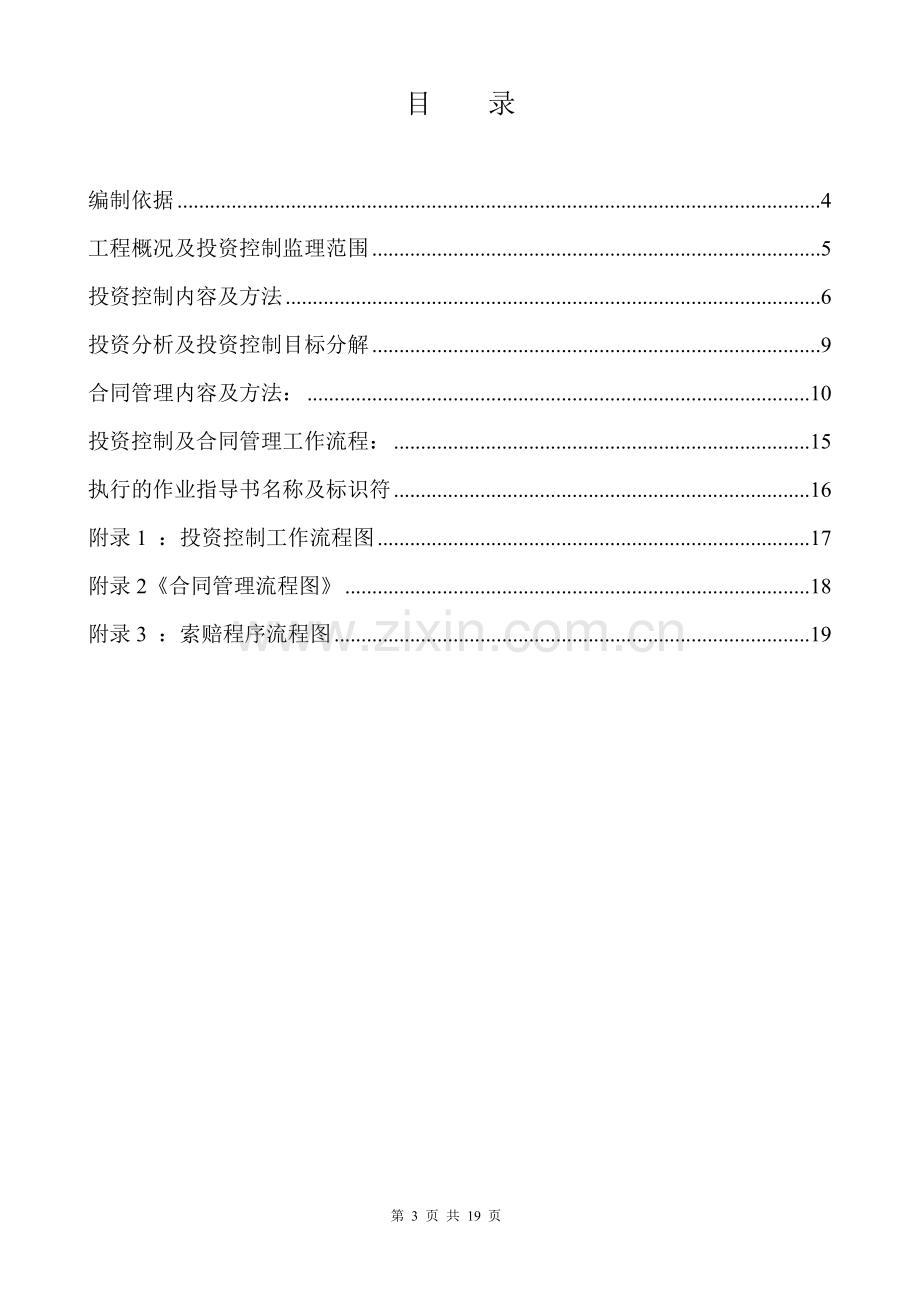 XX电厂投资控制与合同管理监理实施细则11.doc_第3页