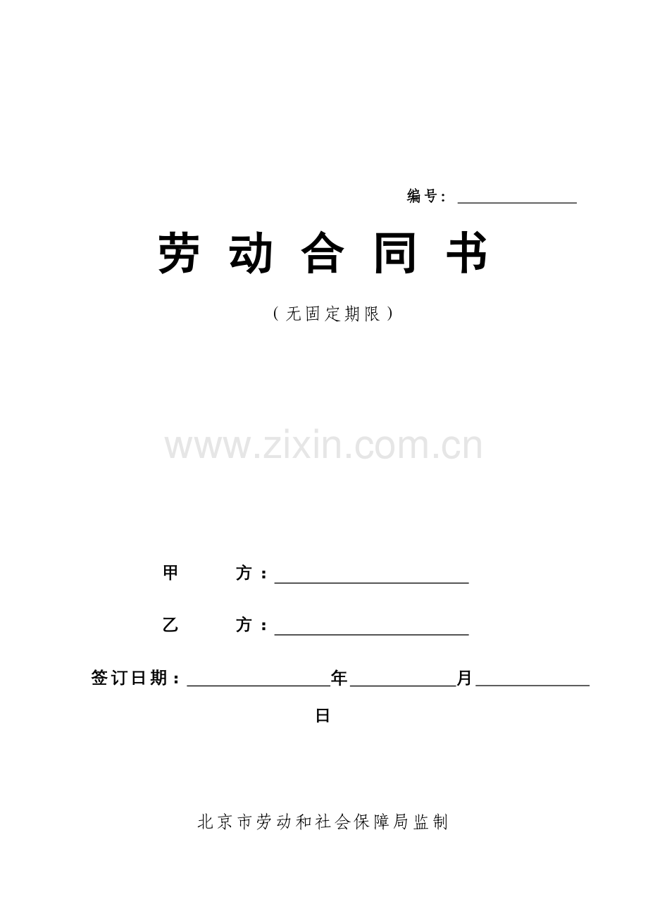 北京市无固定期限劳动合同书.doc_第1页