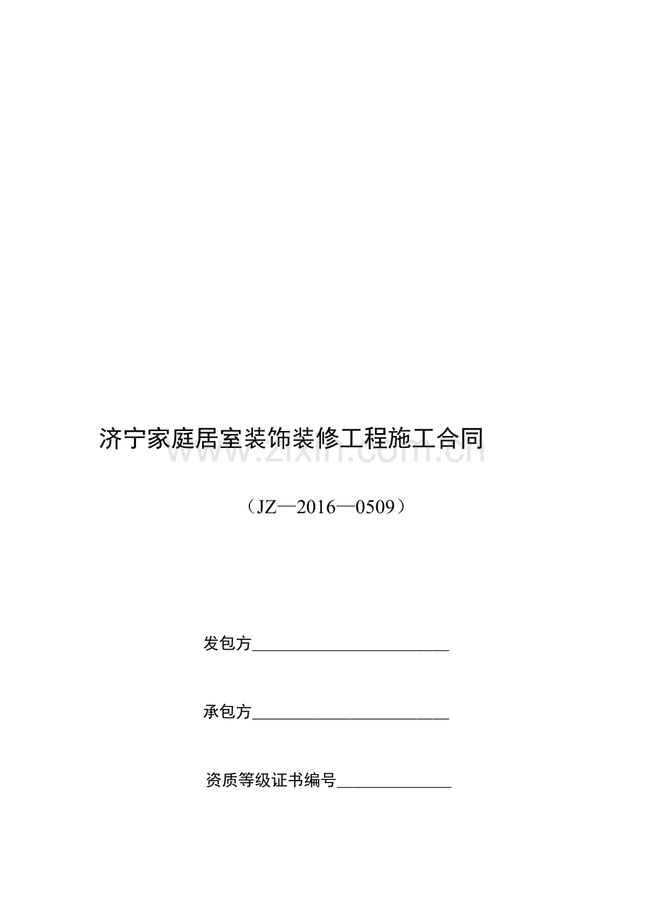 标准家庭居室装饰装修工程施工合同.doc_第1页