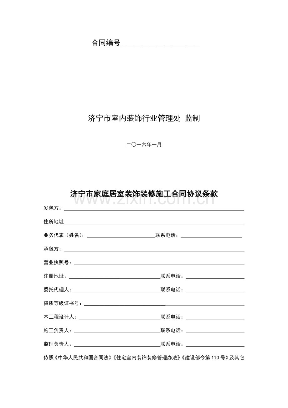 标准家庭居室装饰装修工程施工合同.doc_第2页