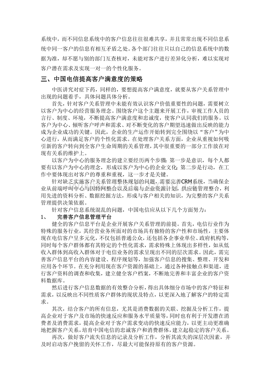 中国电信提高客户满意度的策略.doc_第2页